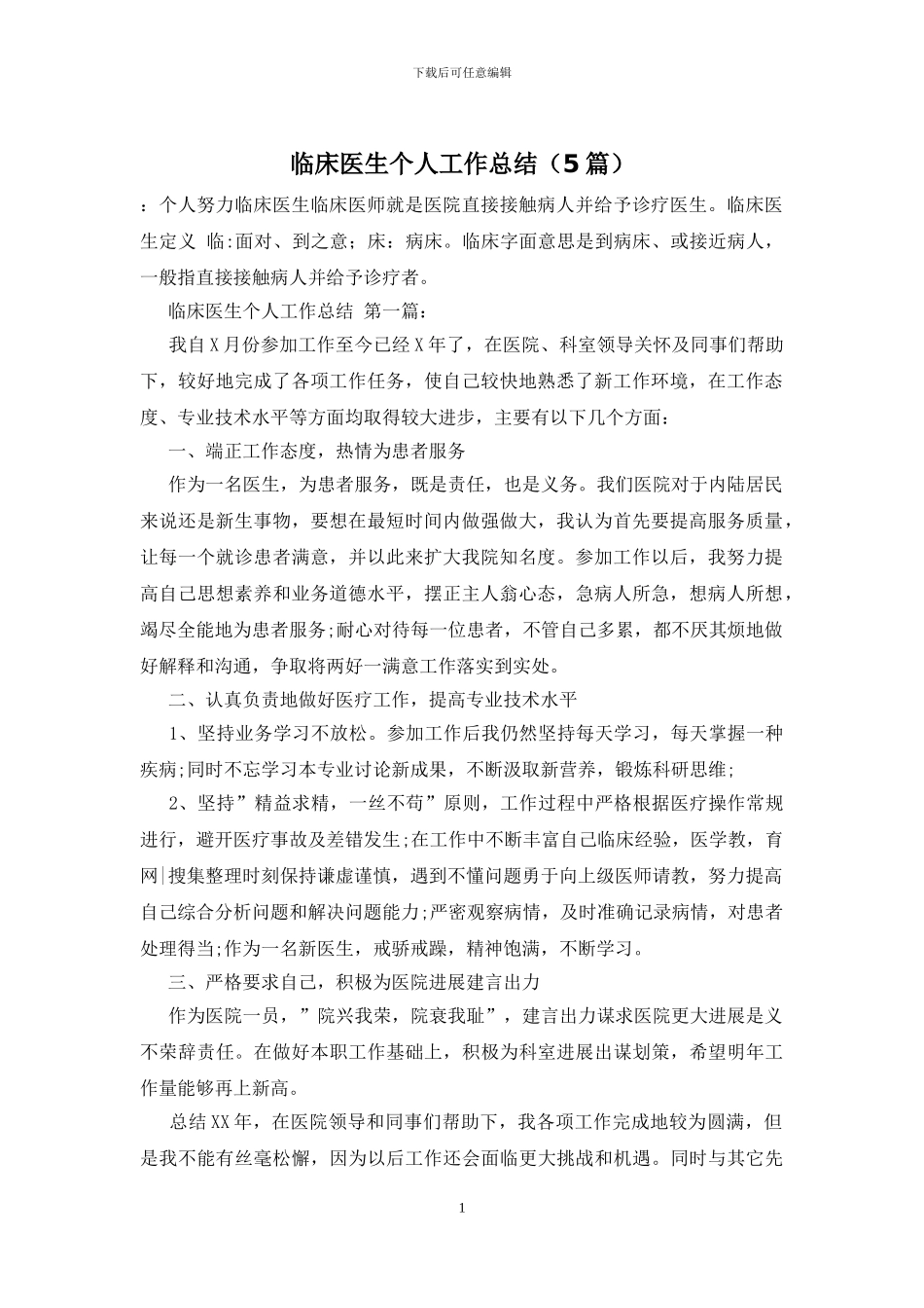 临床医生个人工作总结_第1页