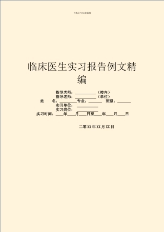 临床医生实习报告例文精编