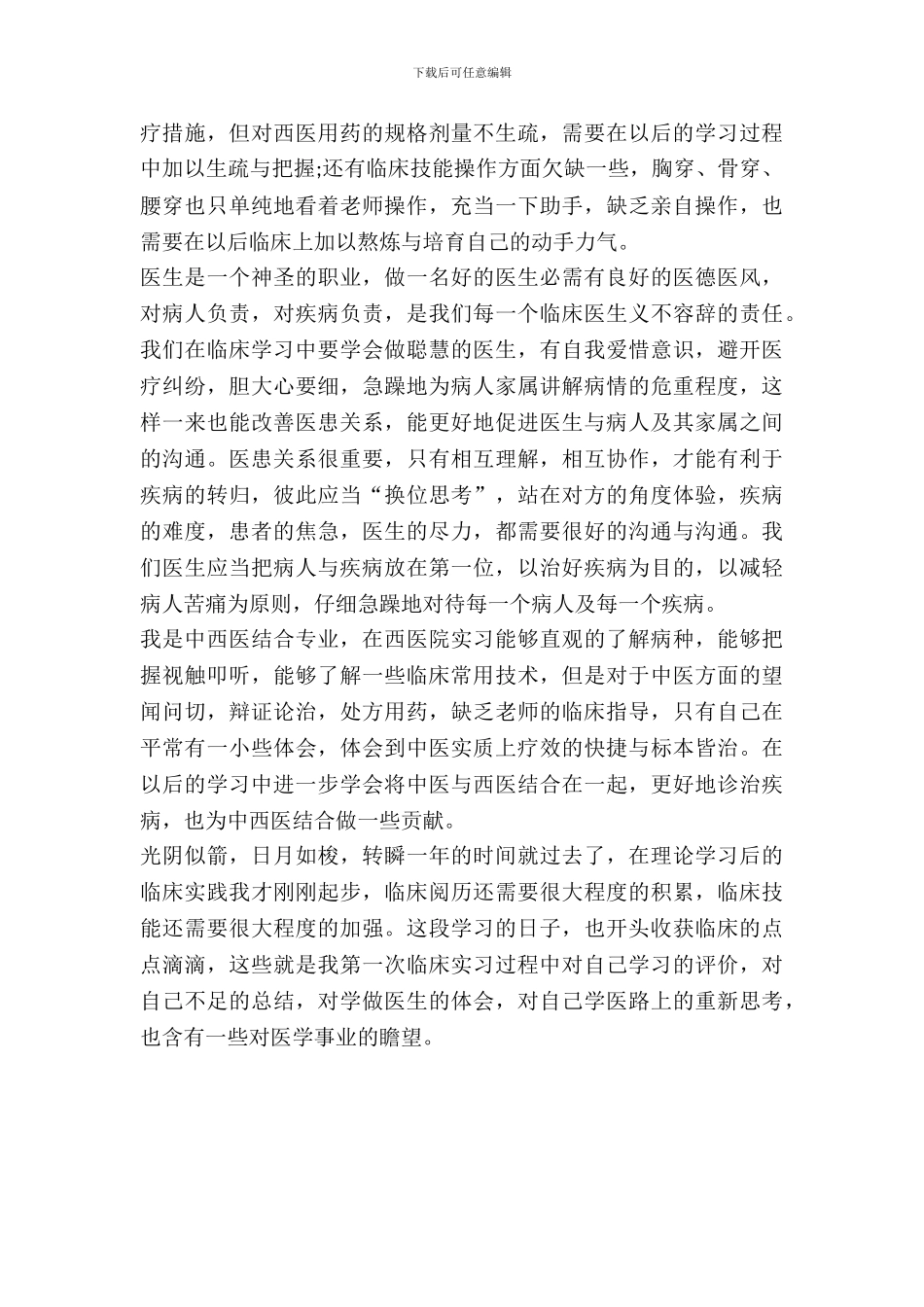 临床医生实习报告范文_第3页