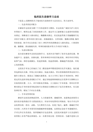 临床医生进修学习总结