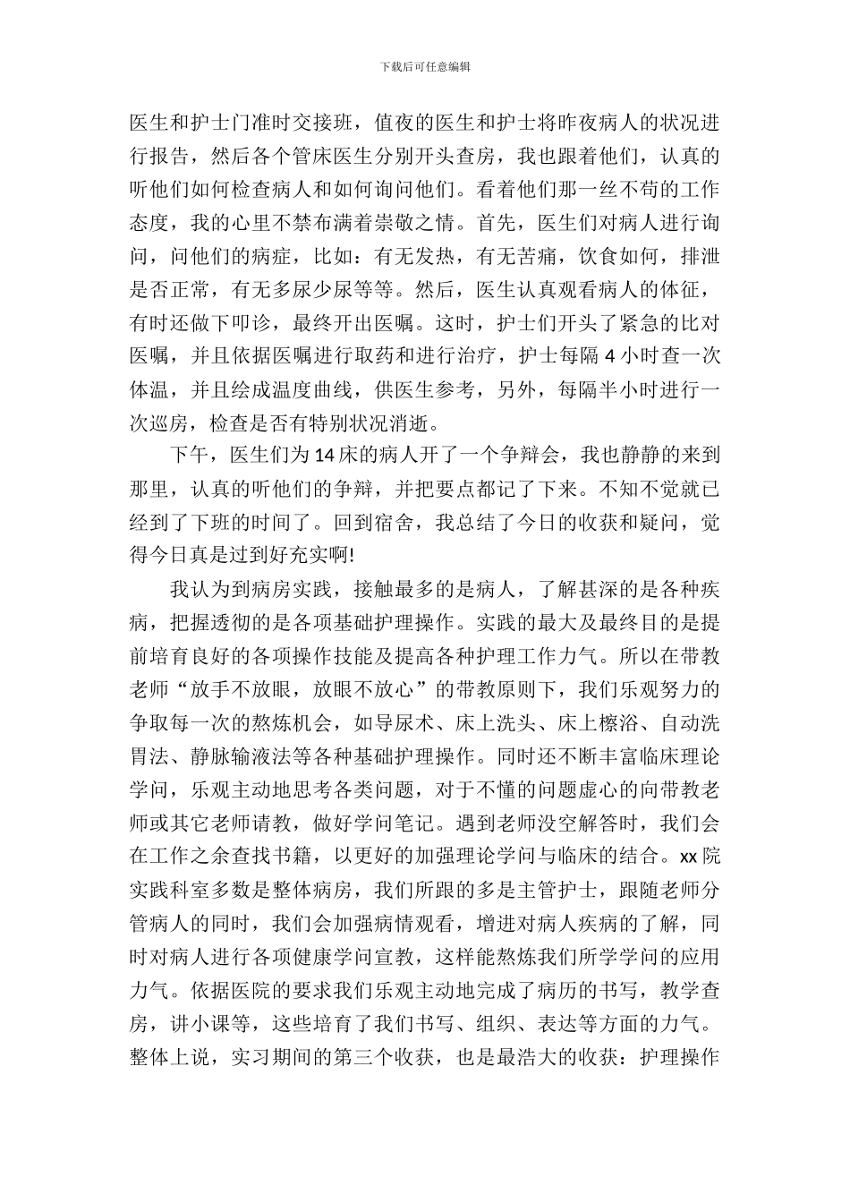 临床实习报告范文4篇_第3页