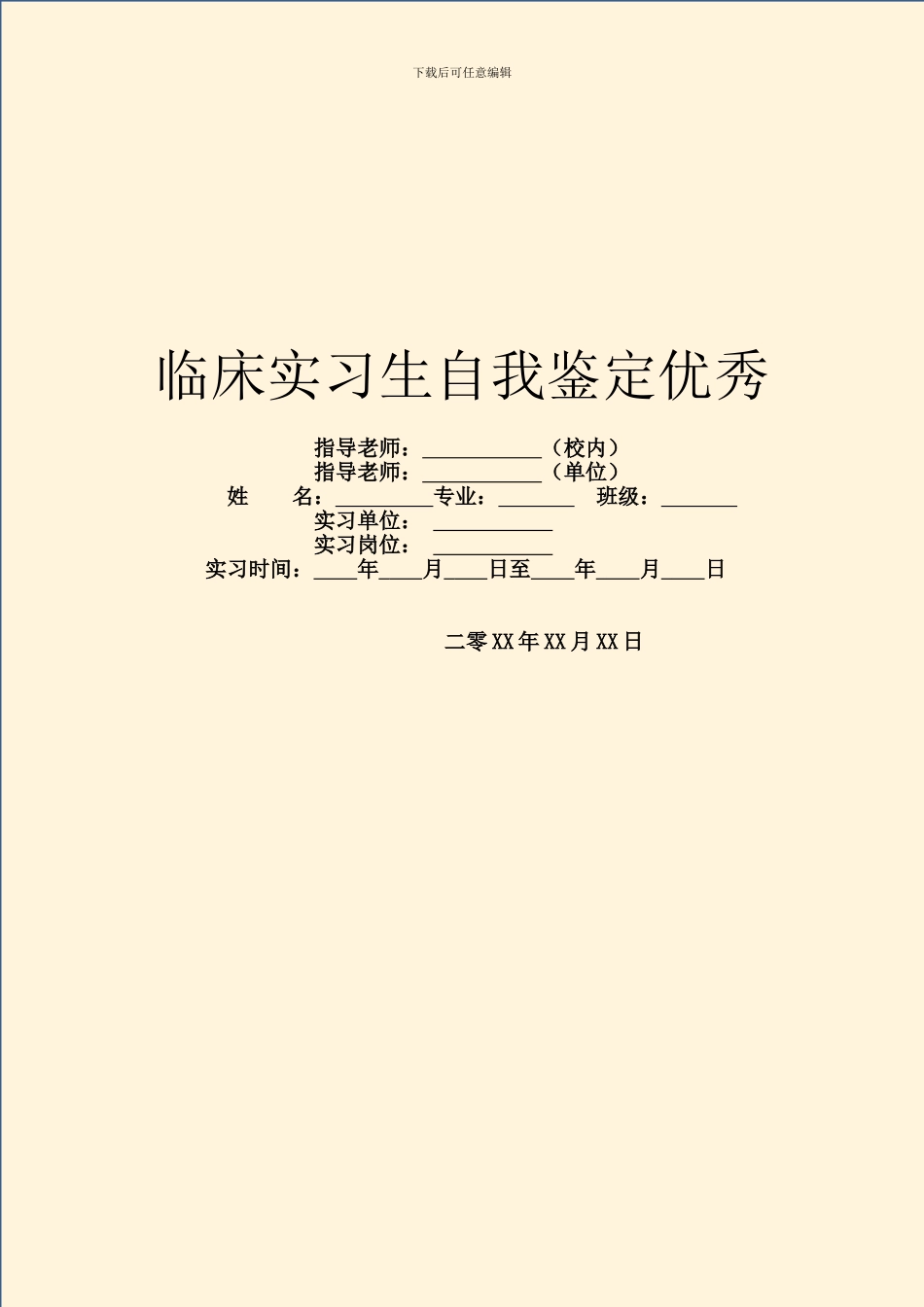 临床实习生自我鉴定优秀_第1页