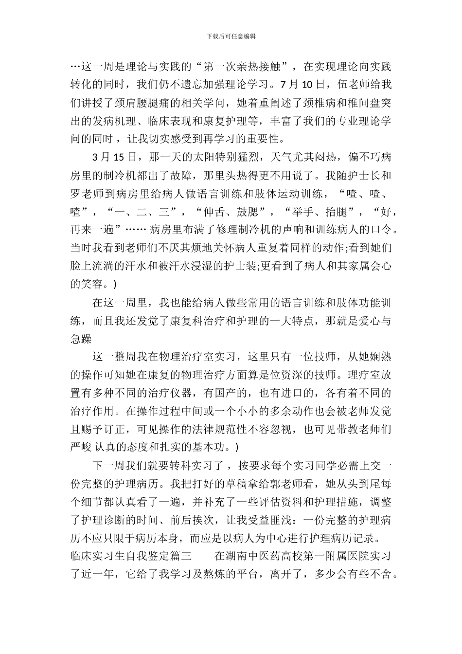 临床实习生自我鉴定优秀_第3页