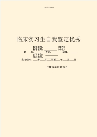 临床实习生自我鉴定优秀