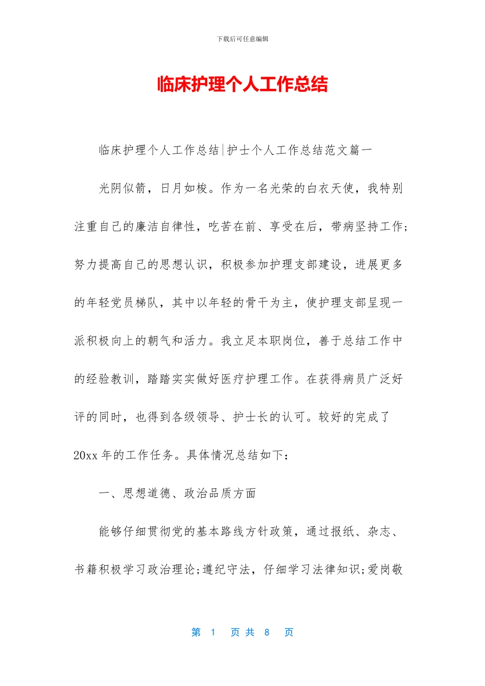 临床护理个人工作总结_第1页