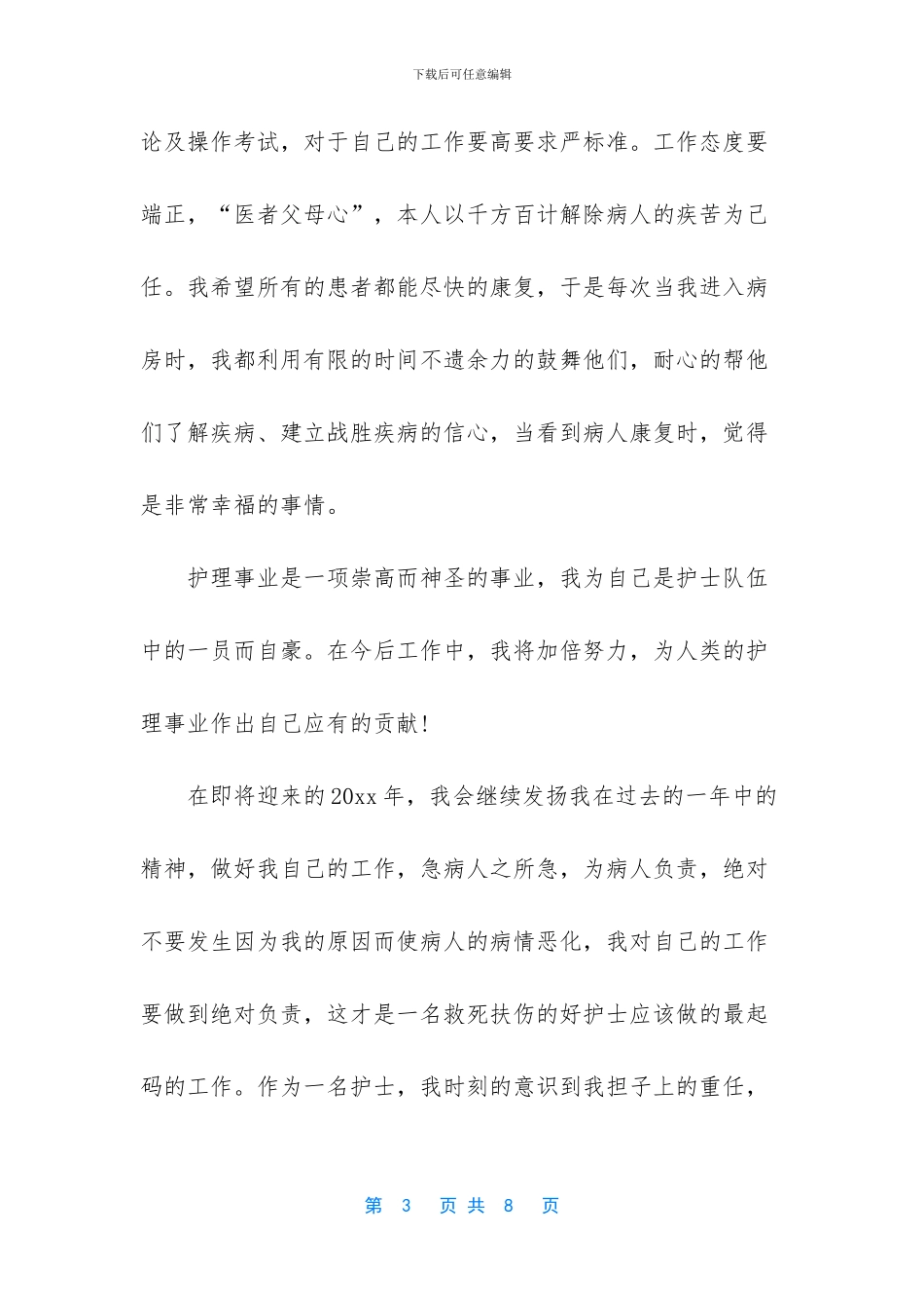 临床护理个人工作总结_第3页