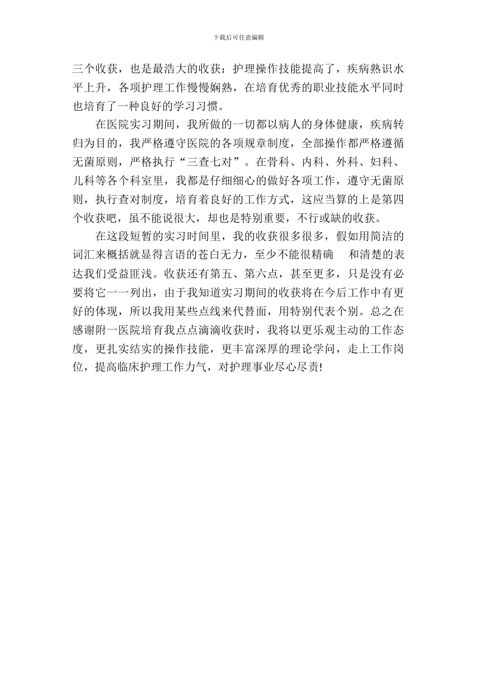 临床护理专业大学生实习总结_第3页