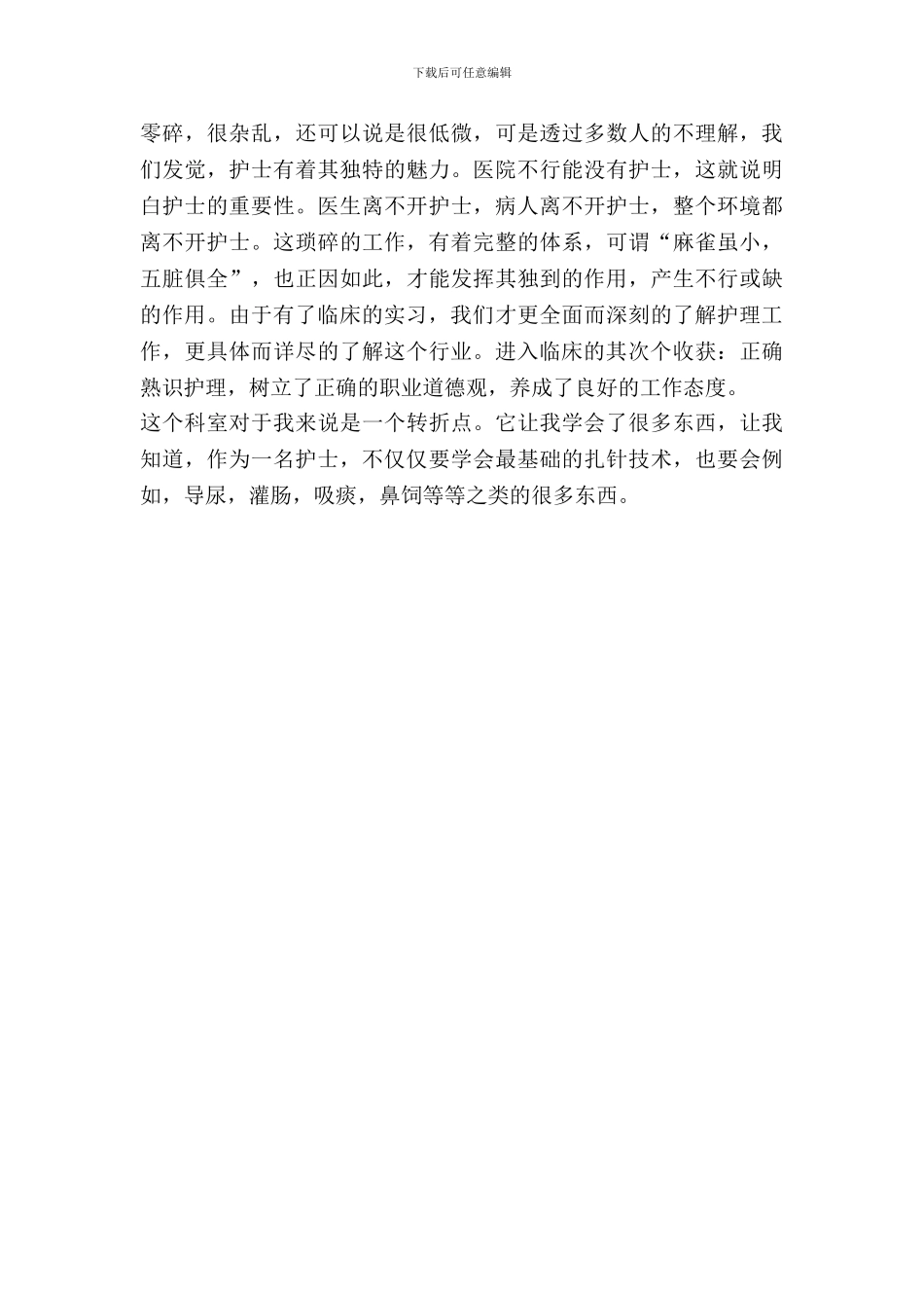 临床护理实习报告_第3页