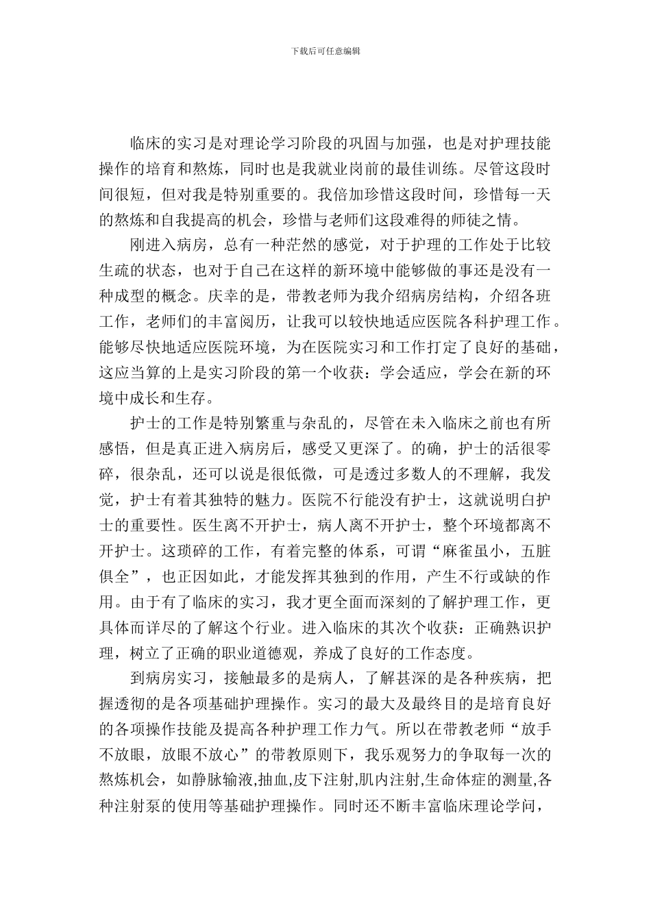 临床护理实习报告范文参考_第2页