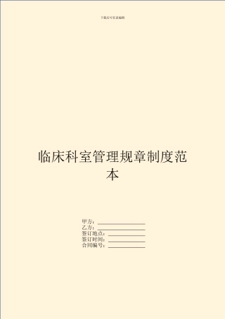 临床科室管理规章制度范本