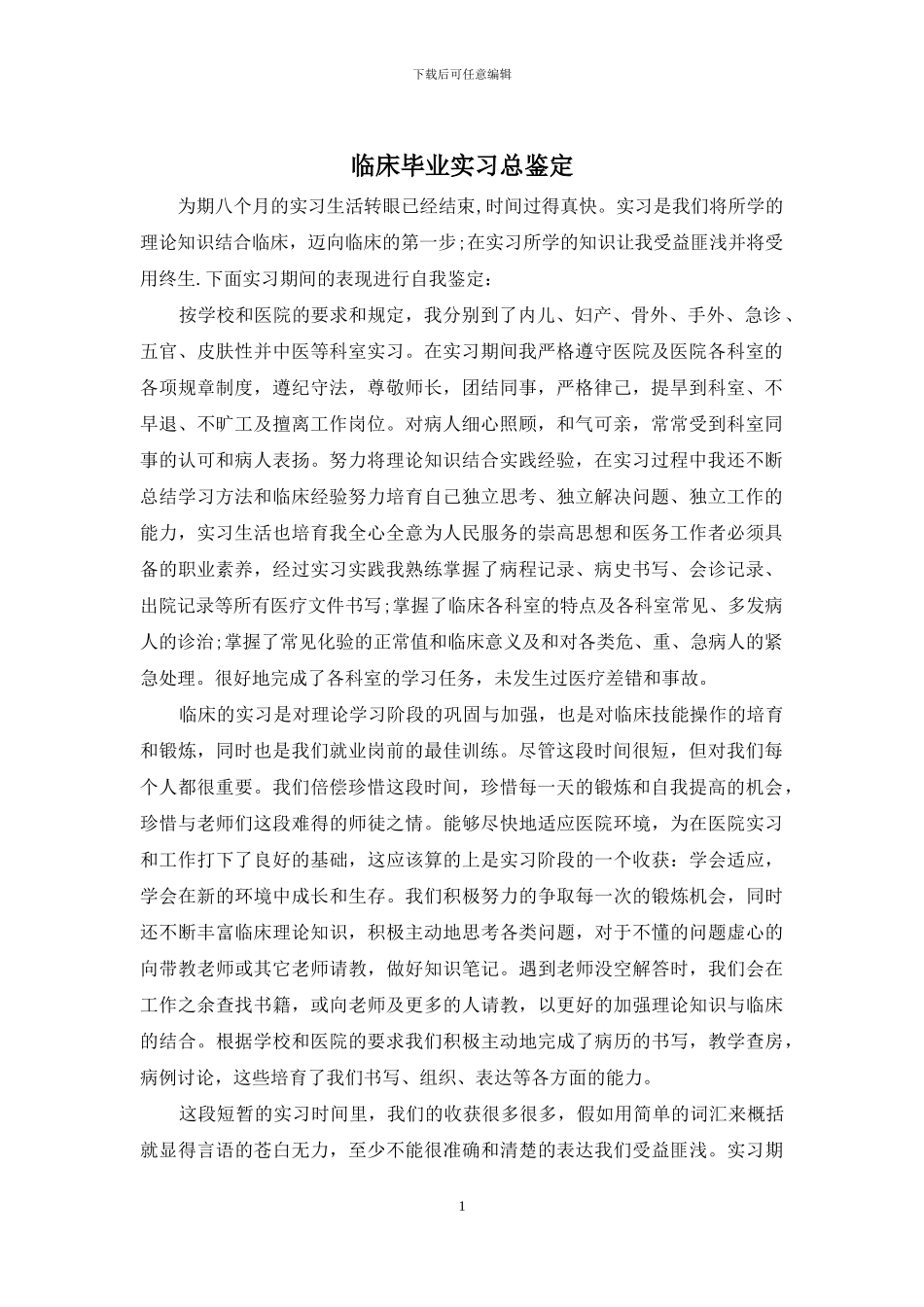 临床毕业实习总鉴定_第1页