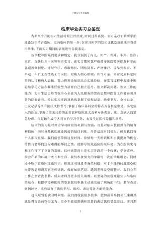 临床毕业实习总鉴定