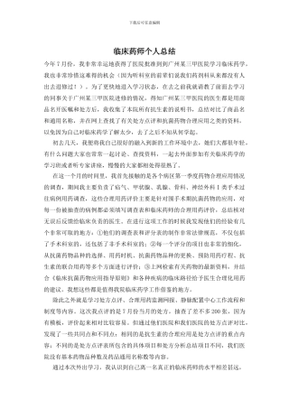 临床药师个人总结