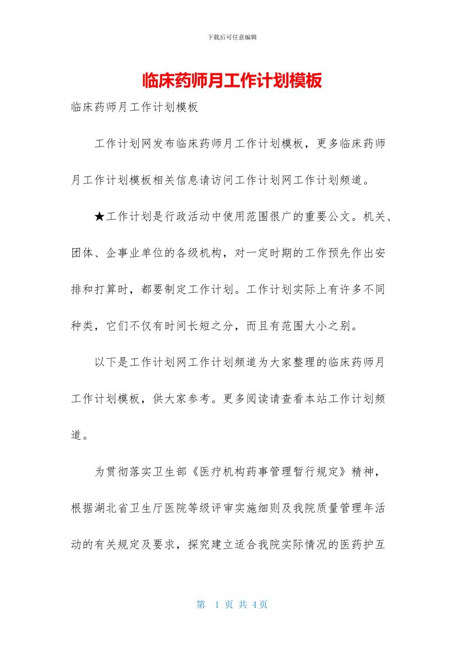 临床药师月工作计划模板_第1页