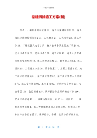 临建拆除施工方案