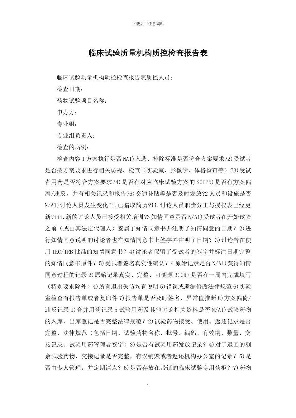 临床试验质量机构质控检查报告表_第1页
