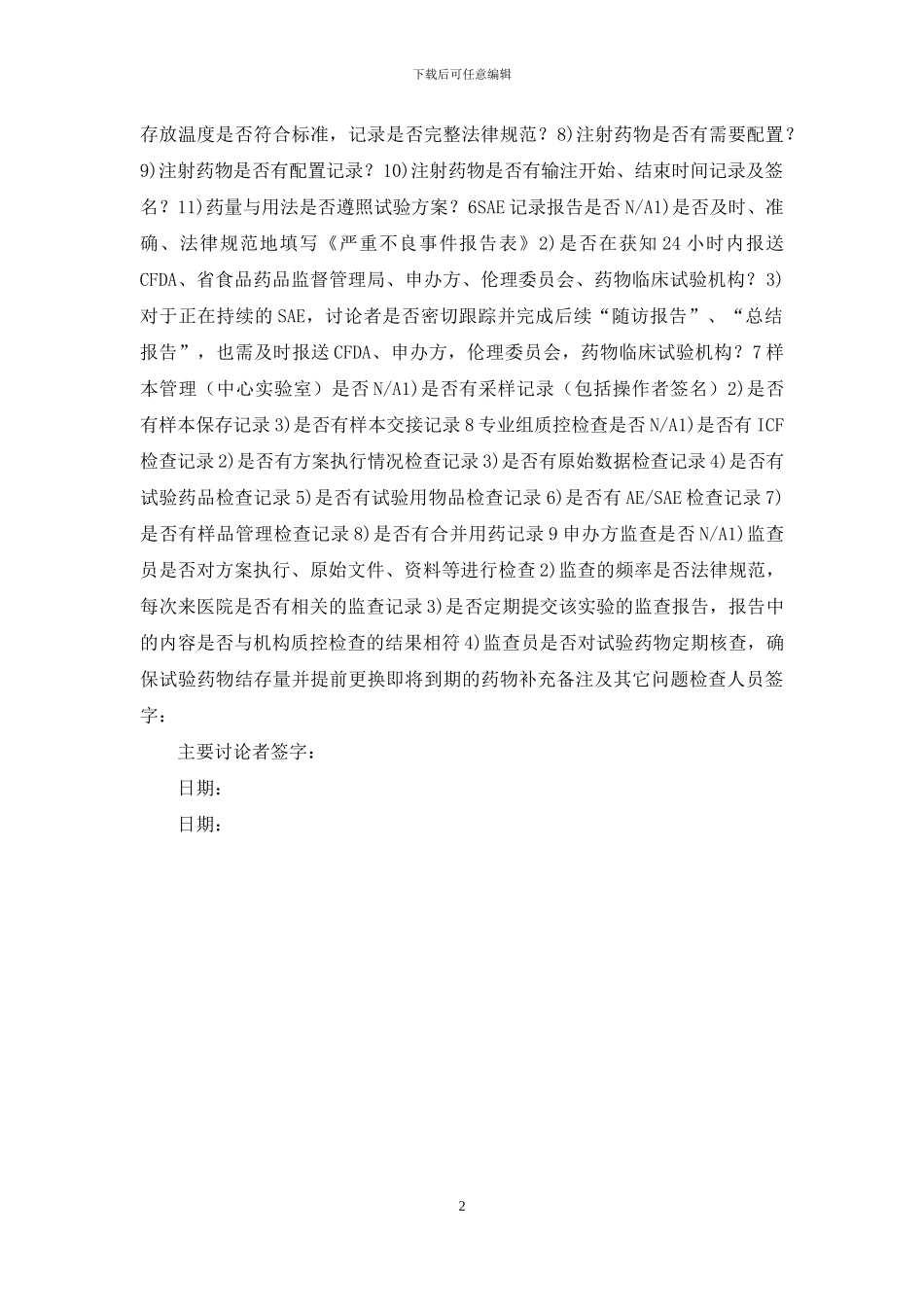 临床试验质量机构质控检查报告表_第2页