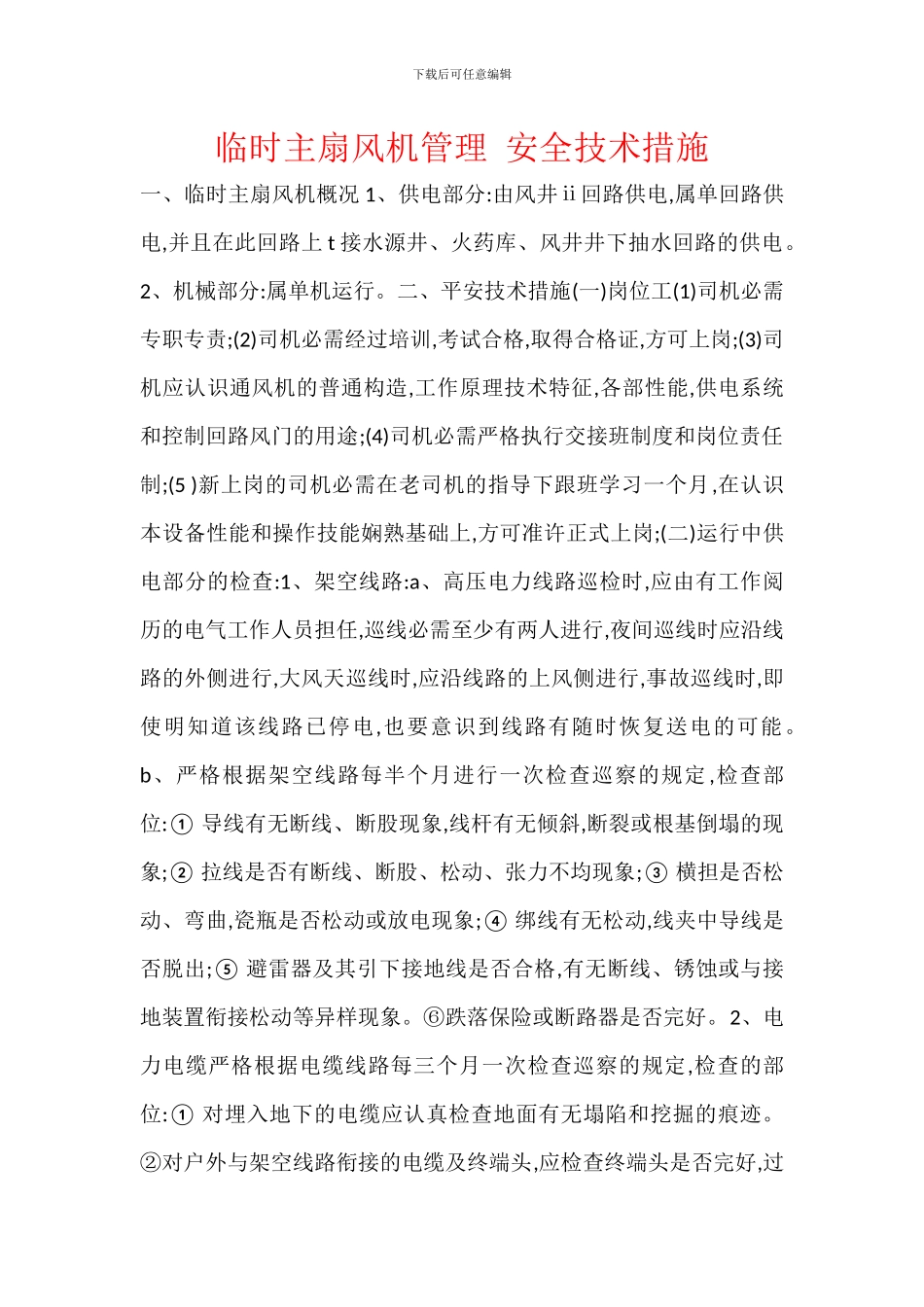 临时主扇风机管理_第1页