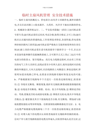 临时主扇风机管理