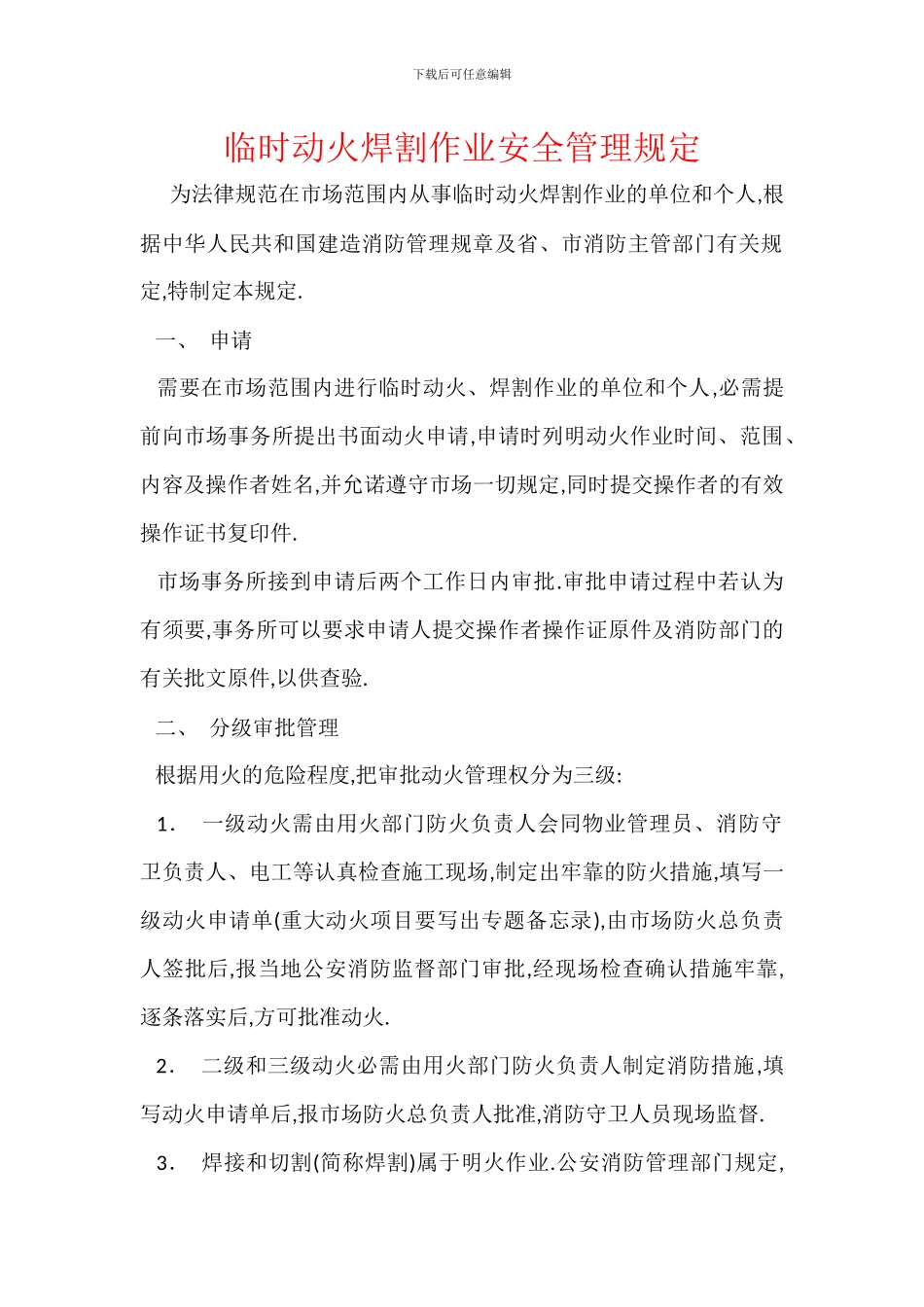 临时动火焊割作业安全管理规定_第1页