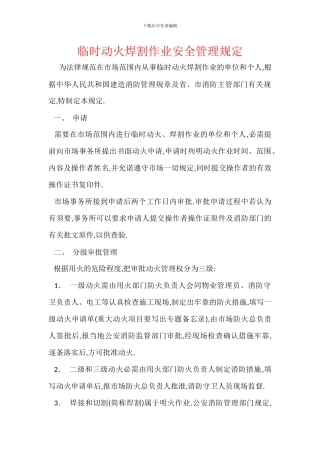 临时动火焊割作业安全管理规定