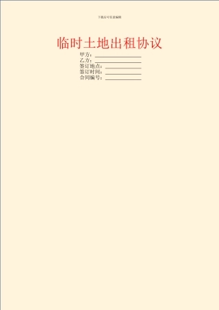 临时土地出租协议