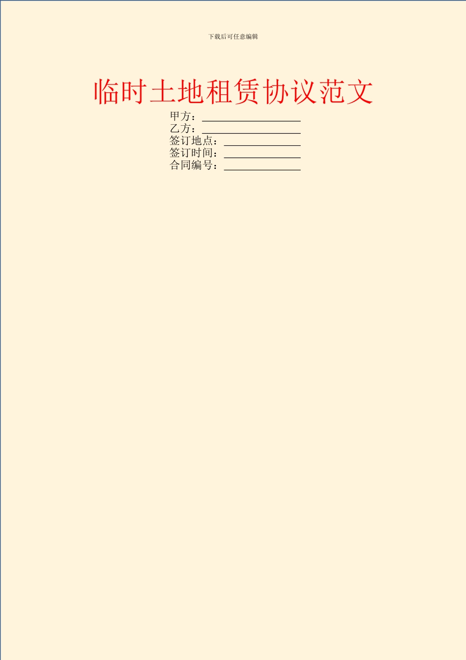 临时土地租赁协议范文_第1页