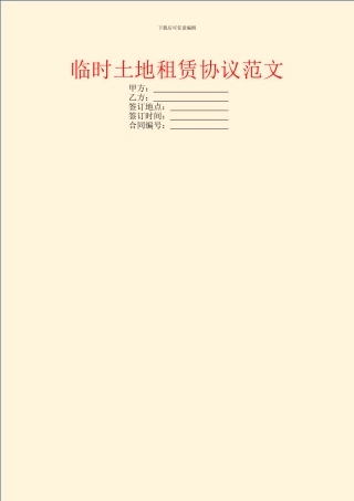 临时土地租赁协议范文