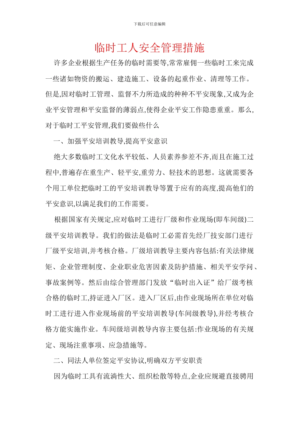 临时工人安全管理措施_第1页