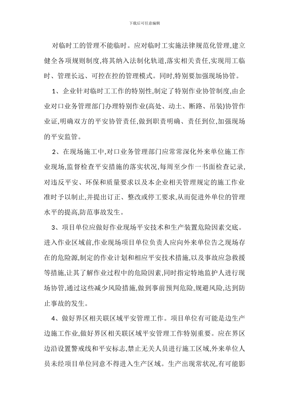 临时工人安全管理措施_第3页