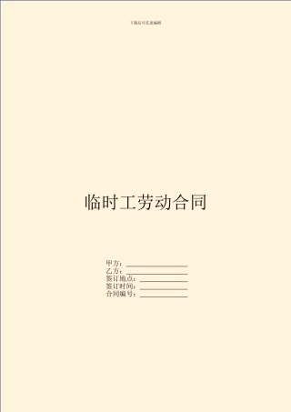 临时工劳动合同