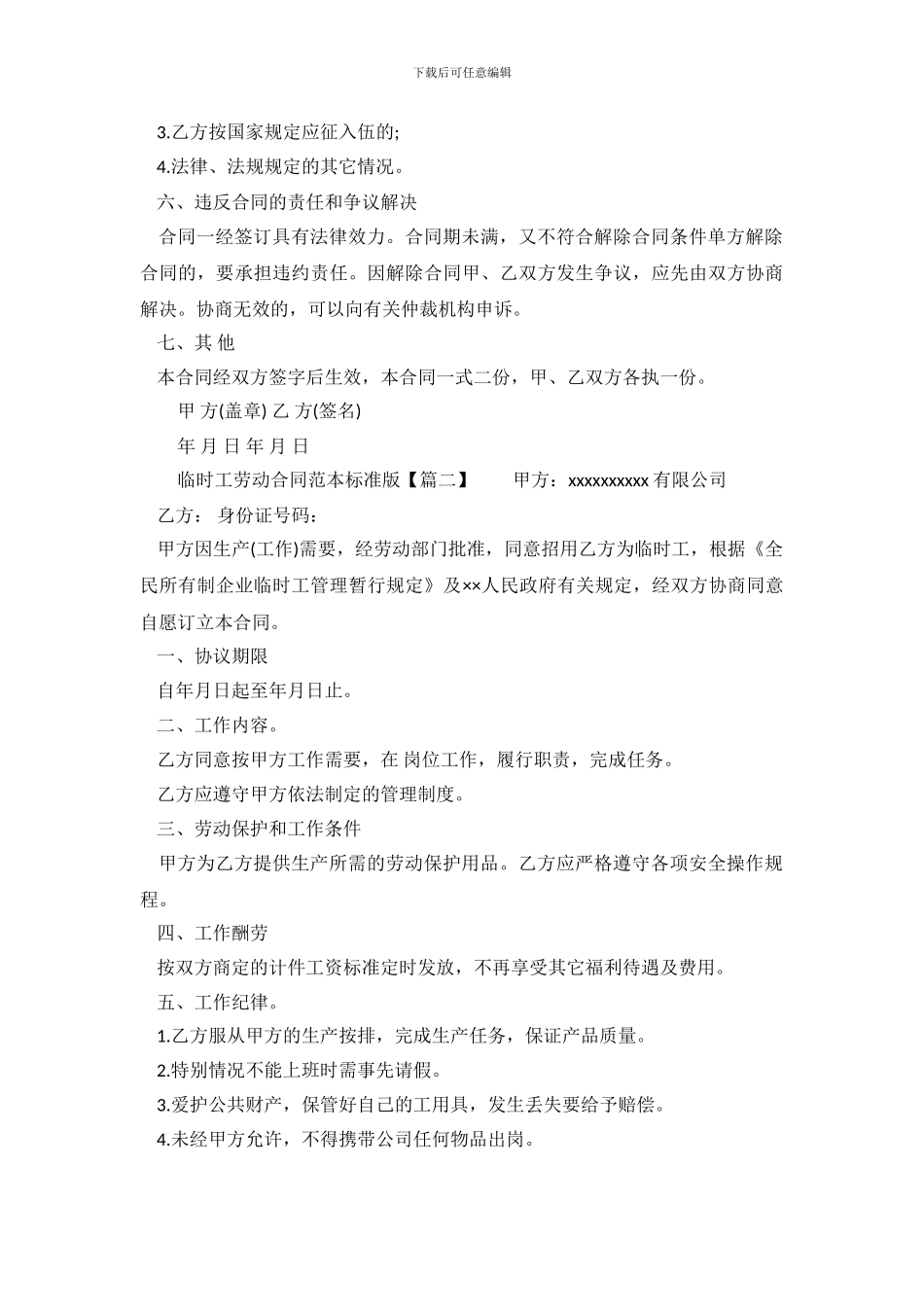 临时工劳务合同范本标准版_第3页
