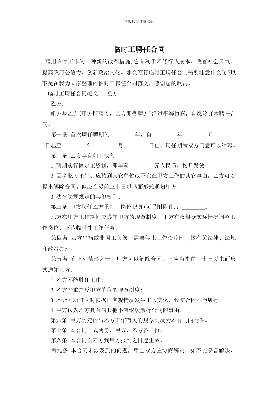 临时工聘任合同_第1页