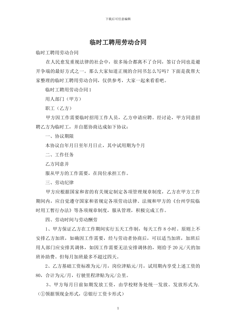 临时工聘用劳动合同_第1页