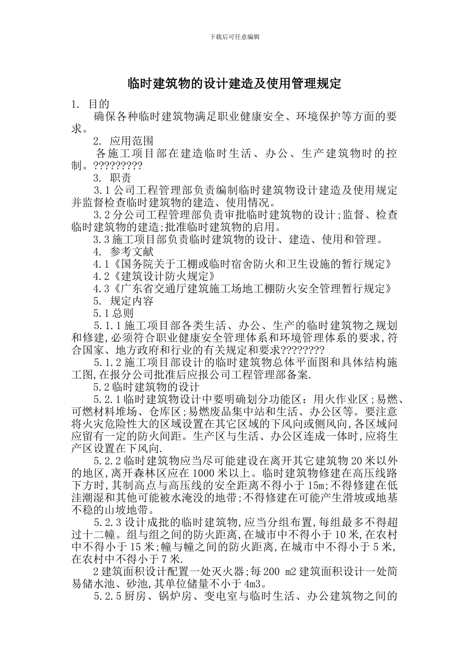 临时建筑物的设计建造及使用管理规定_第1页
