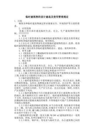 临时建筑物的设计建造及使用管理规定
