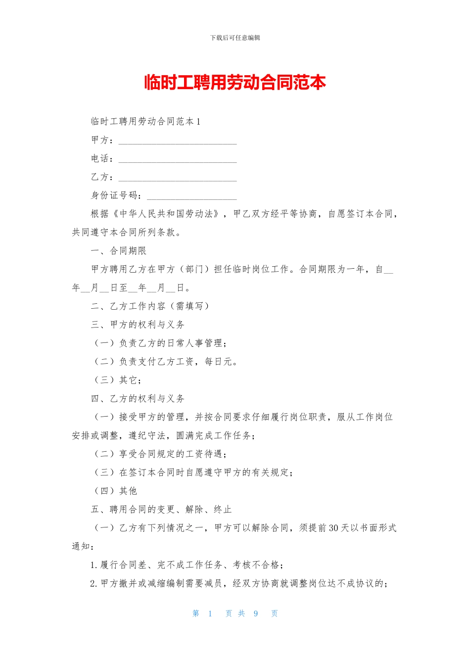 临时工聘用劳动合同范本_第1页