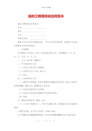 临时工聘用劳动合同范本
