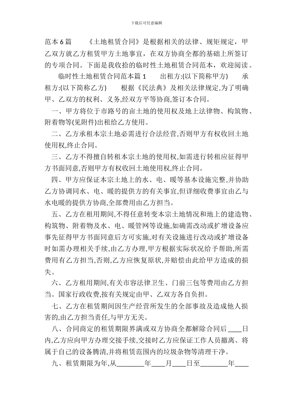 临时性土地租赁通用版合同_第2页