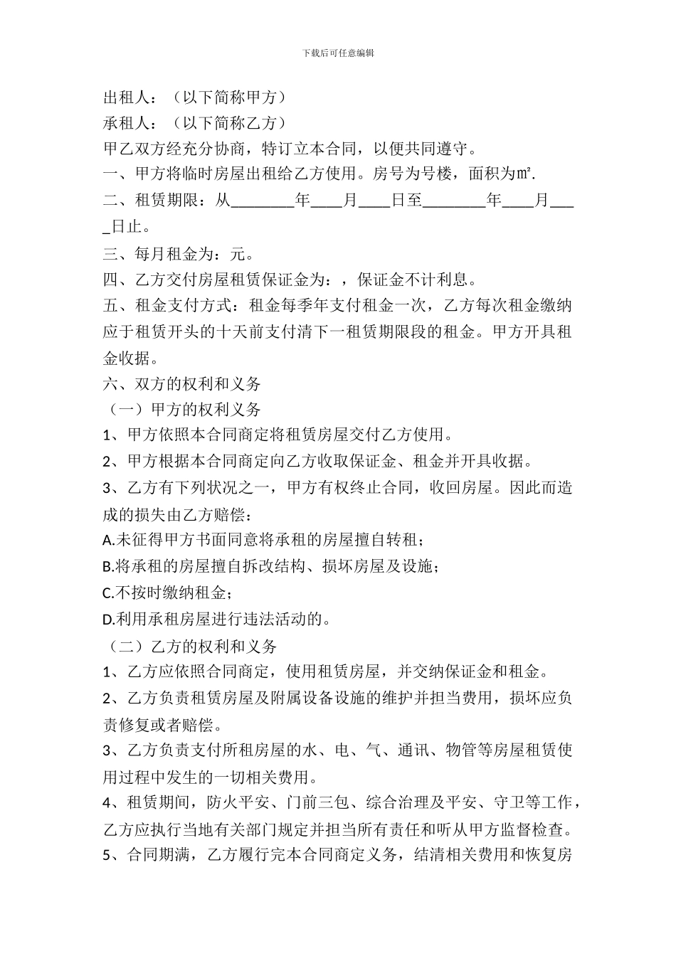 临时房屋租赁协议_第2页