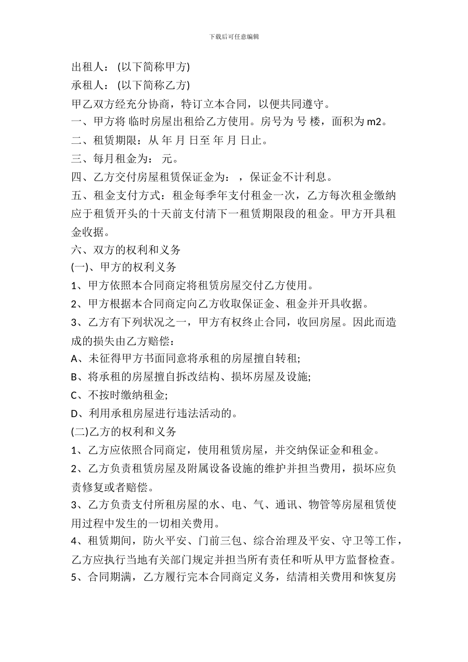 临时房屋租赁合同范文_第2页