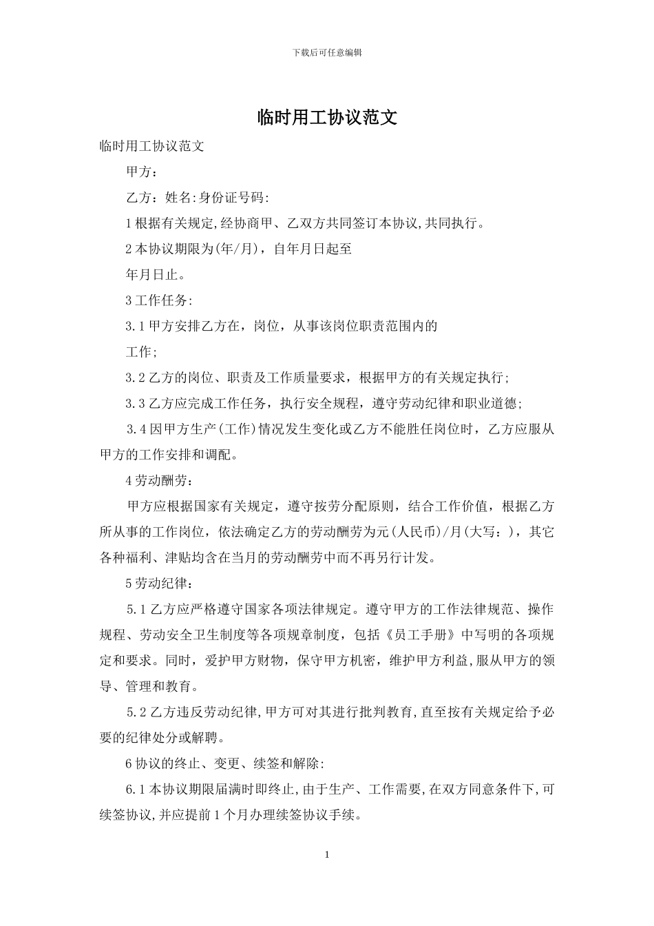 临时用工协议范文_第1页
