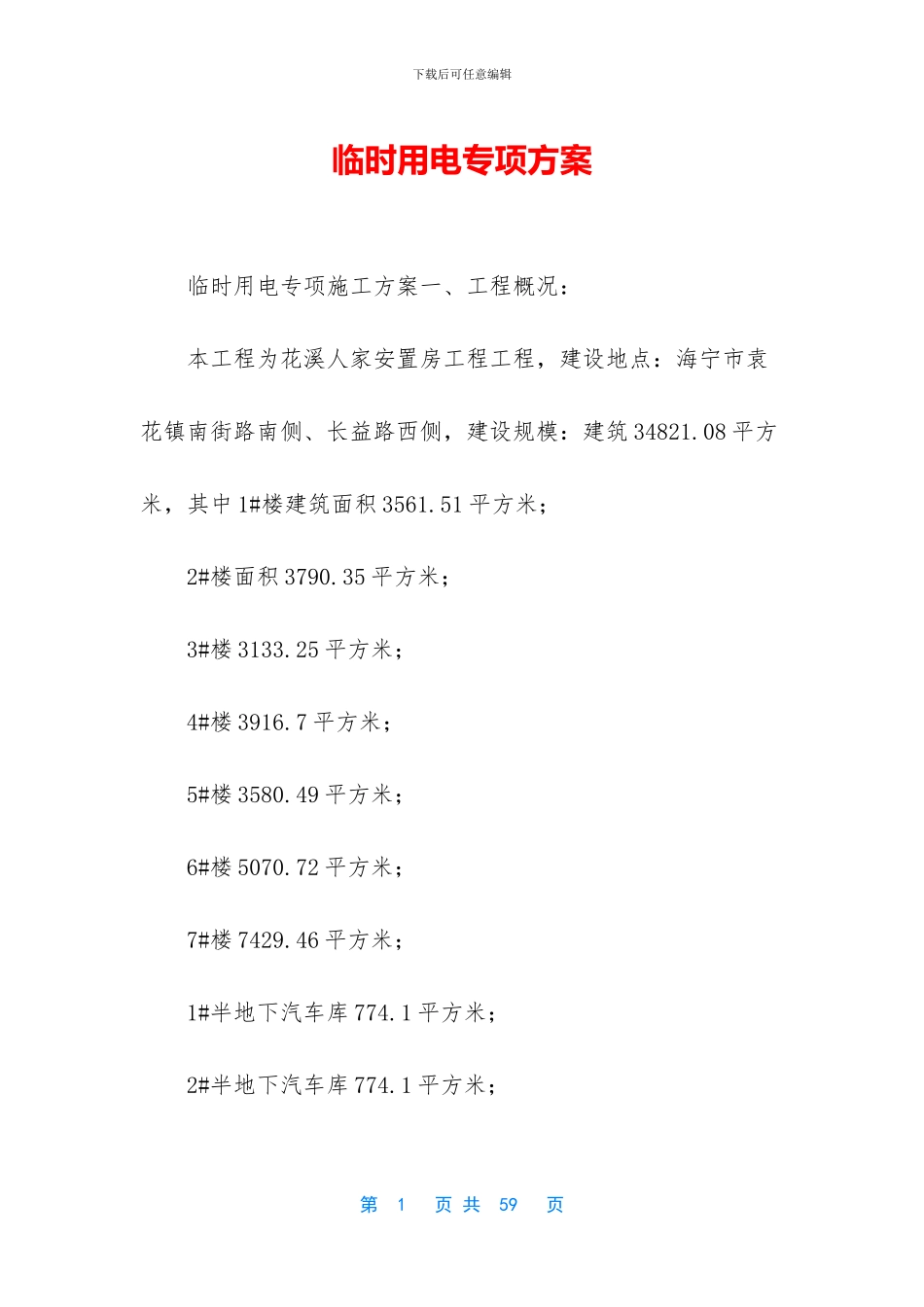 临时用电专项方案_第1页