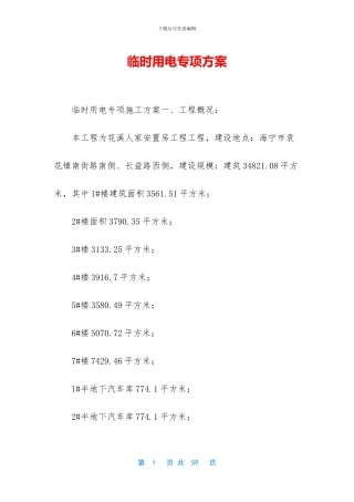 临时用电专项方案