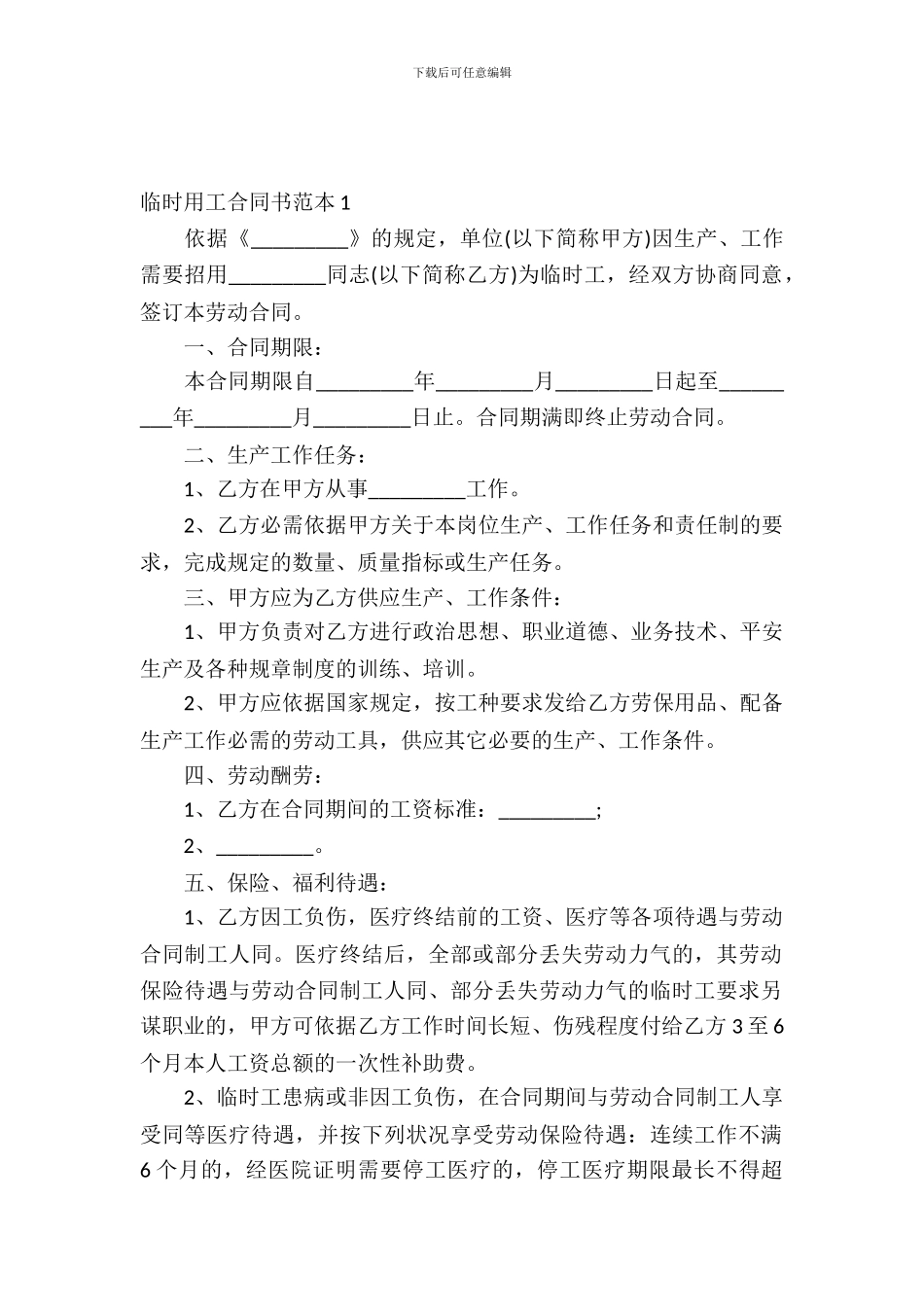 临时用工合同书范本_第2页