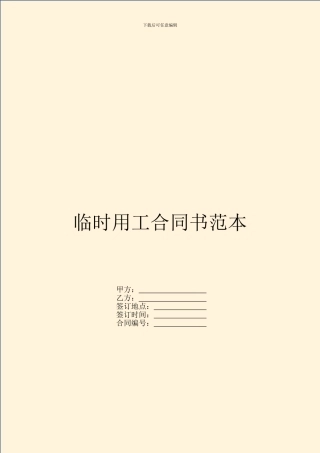 临时用工合同书范本