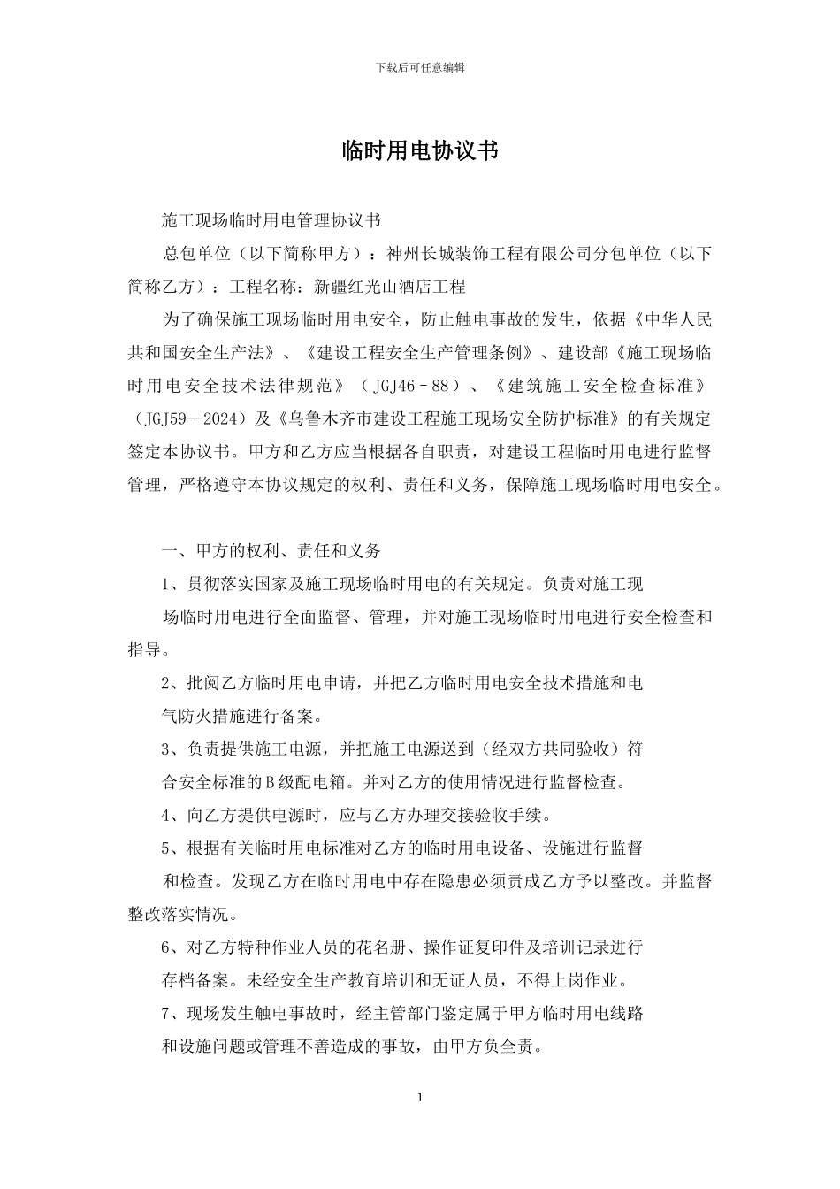 临时用电协议书_第1页