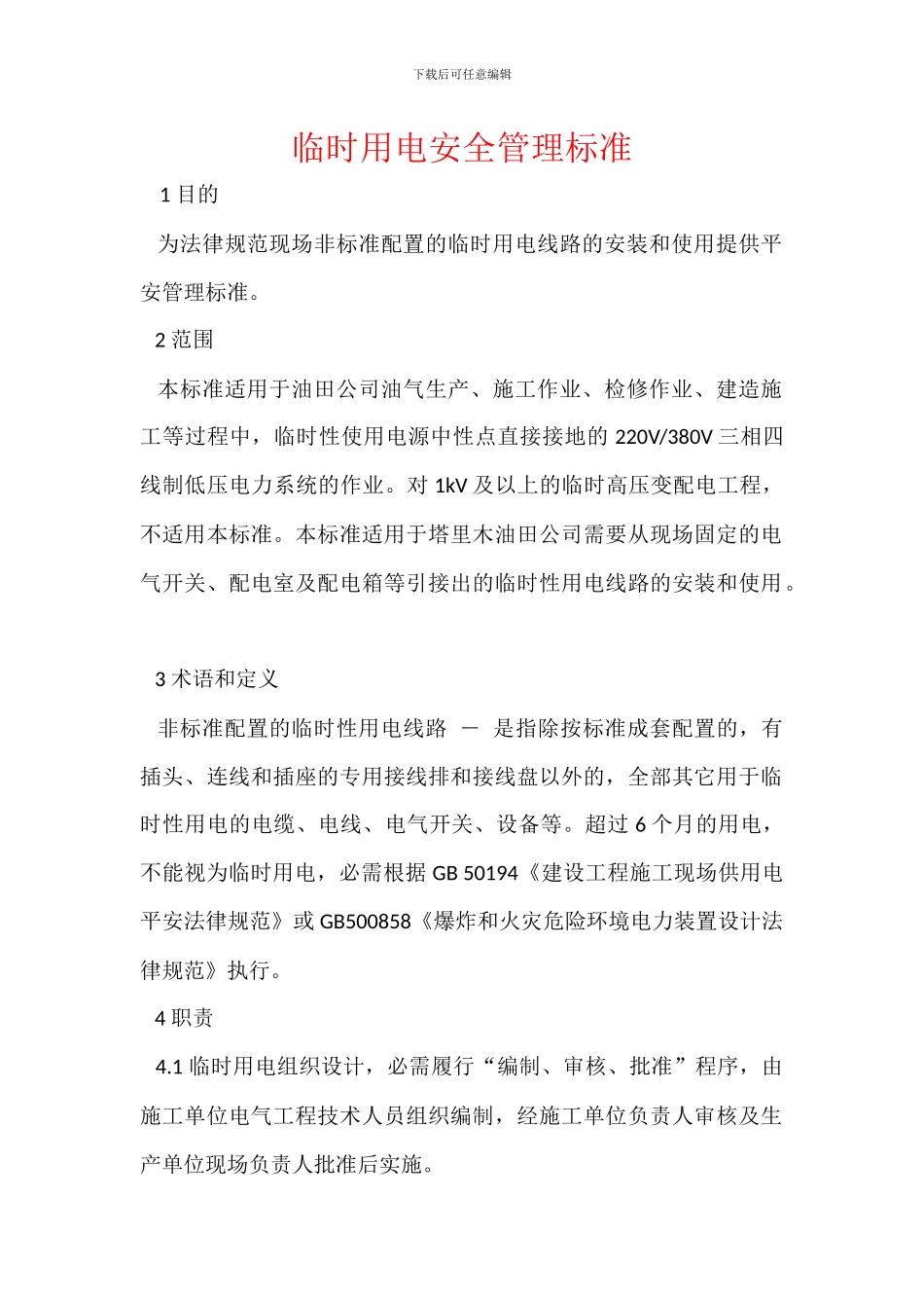 临时用电安全管理标准_第1页