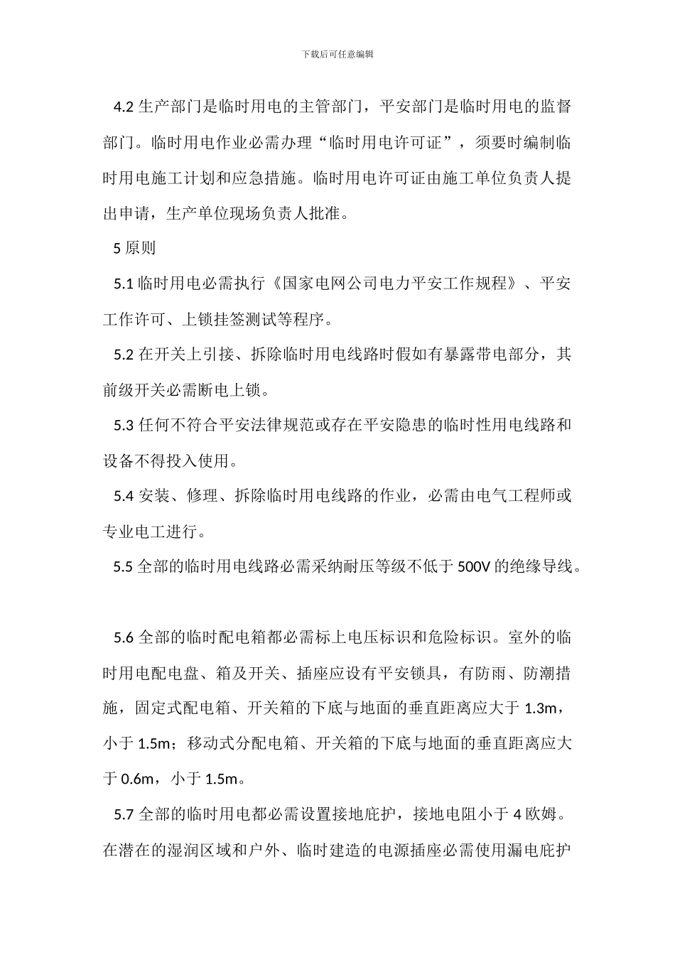 临时用电安全管理标准_第2页