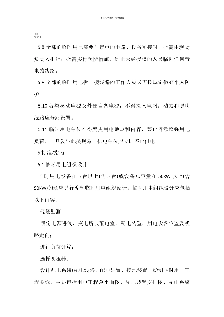 临时用电安全管理标准_第3页